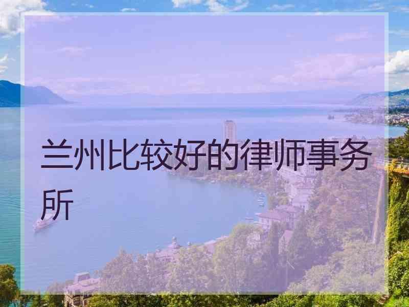 兰州比较好的律师事务所