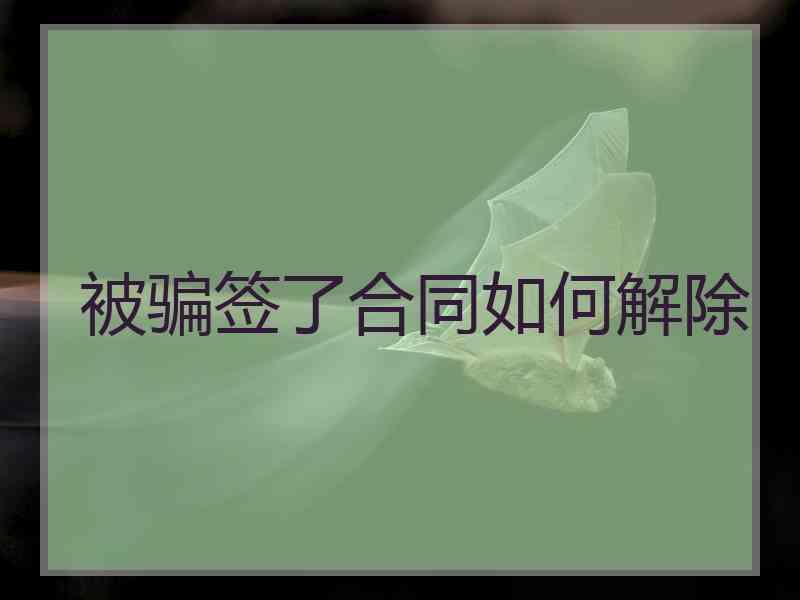 被骗签了合同如何解除