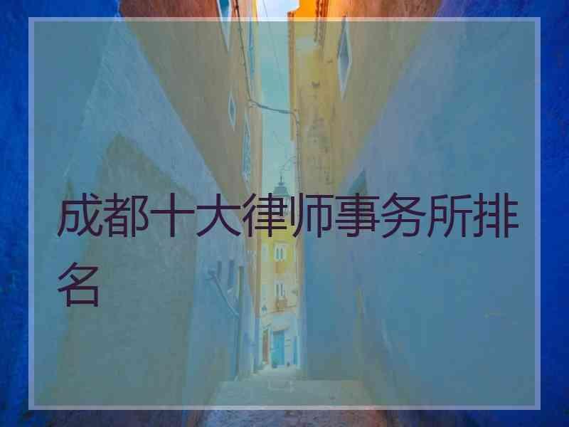 成都十大律师事务所排名