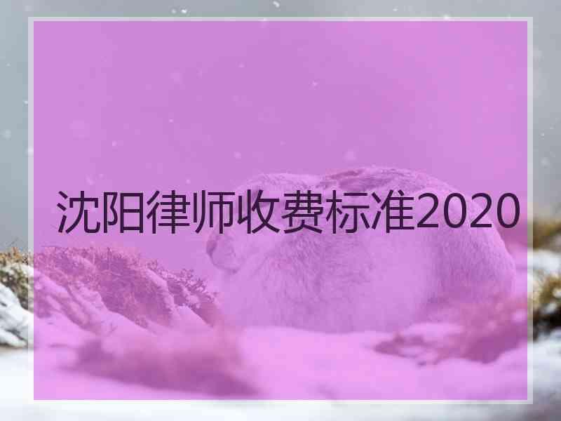 沈阳律师收费标准2020