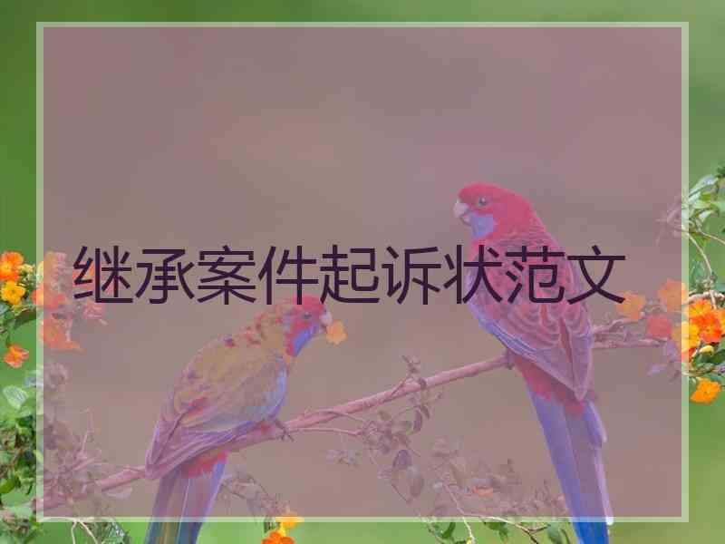 继承案件起诉状范文