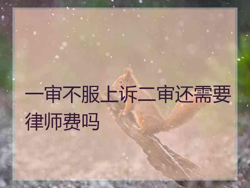 一审不服上诉二审还需要律师费吗