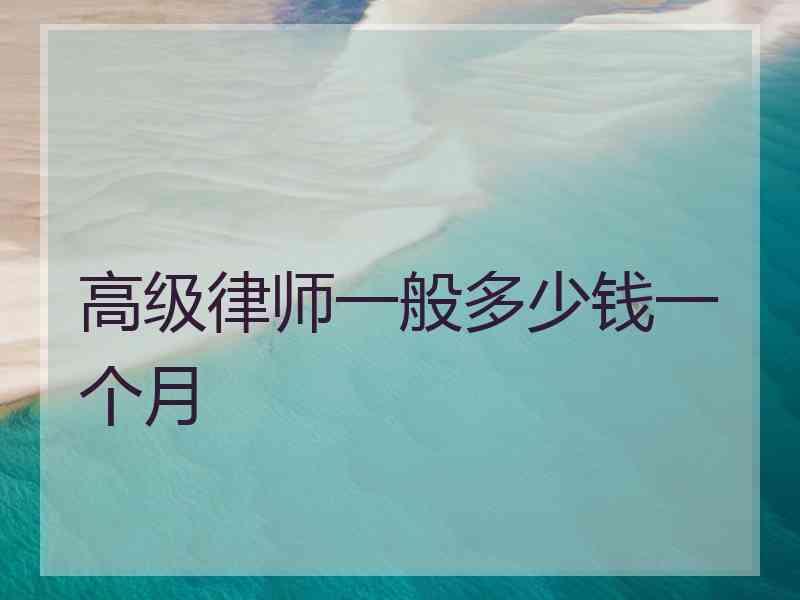 高级律师一般多少钱一个月