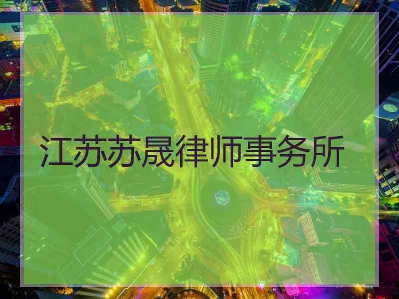 江苏苏晟律师事务所