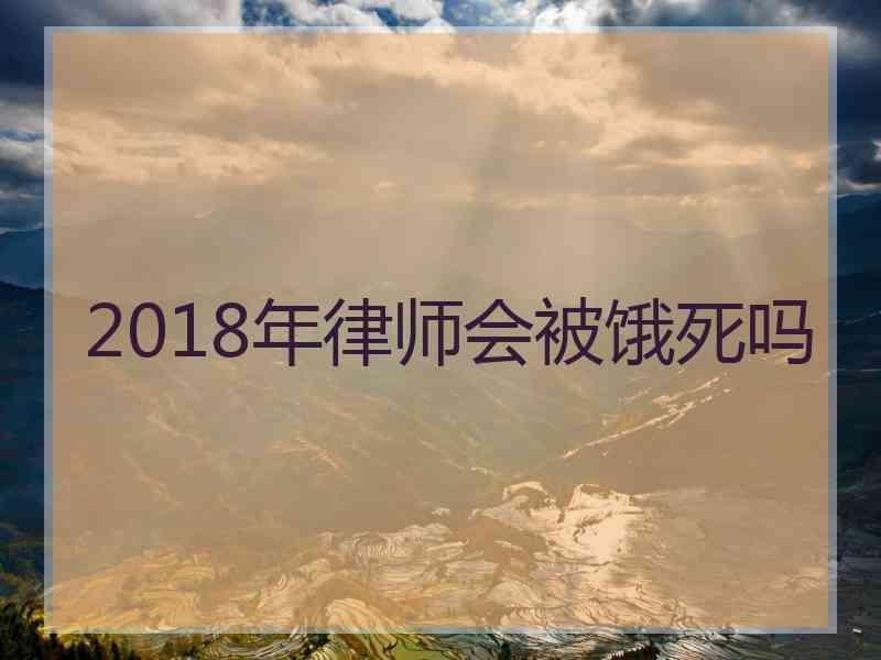 2018年律师会被饿死吗