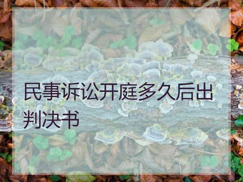 民事诉讼开庭多久后出判决书