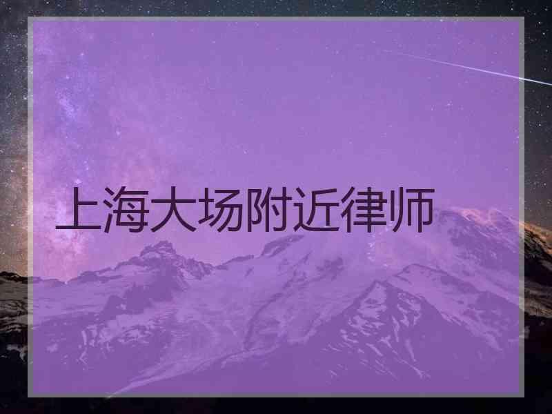 上海大场附近律师