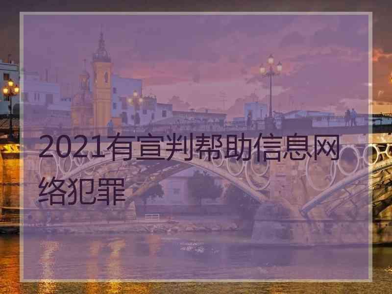 2021有宣判帮助信息网络犯罪