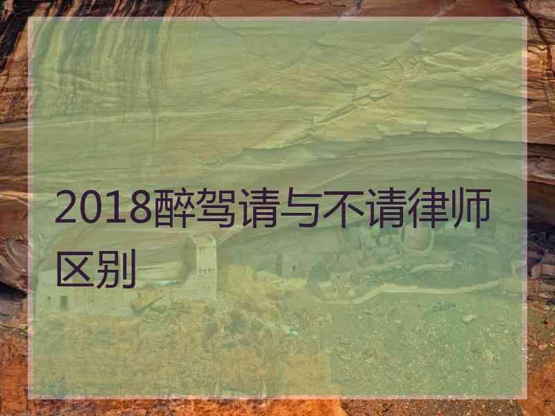 2018醉驾请与不请律师区别