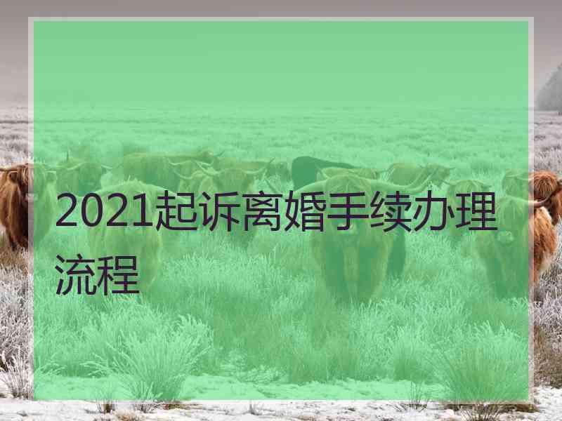 2021起诉离婚手续办理流程