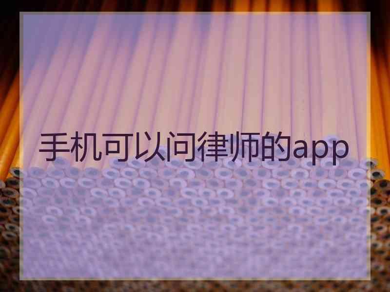 手机可以问律师的app
