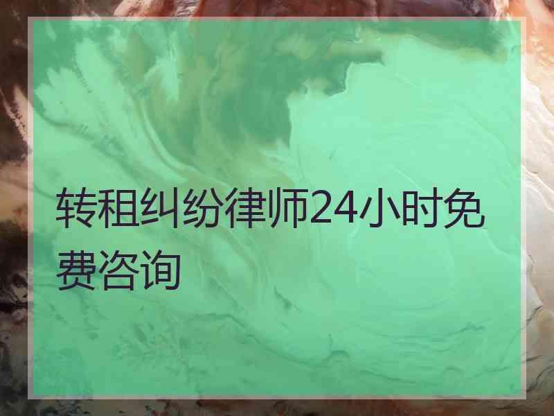 转租纠纷律师24小时免费咨询