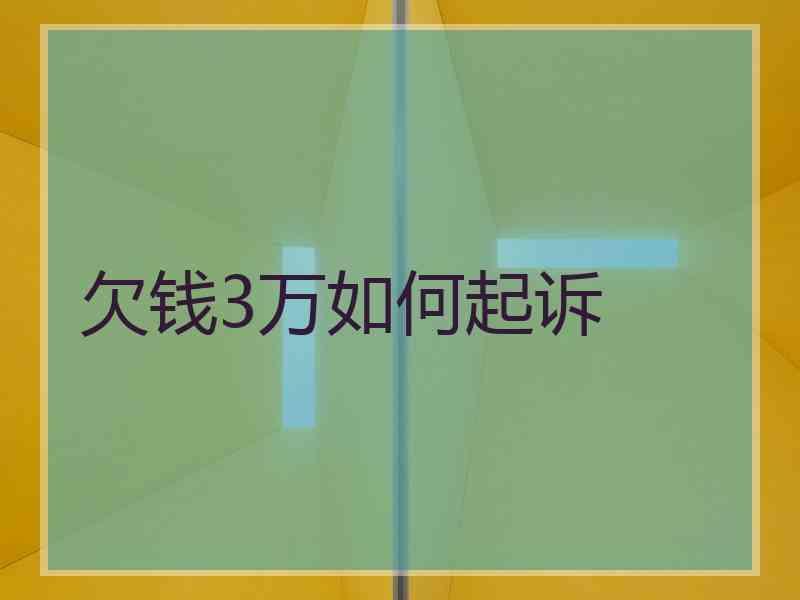 欠钱3万如何起诉