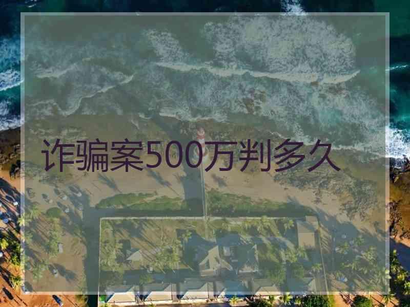 诈骗案500万判多久