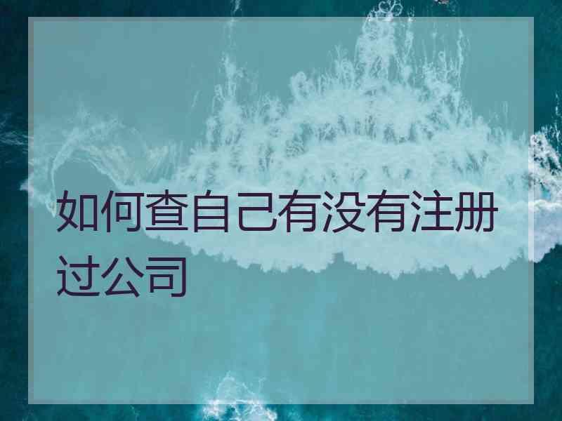 如何查自己有没有注册过公司