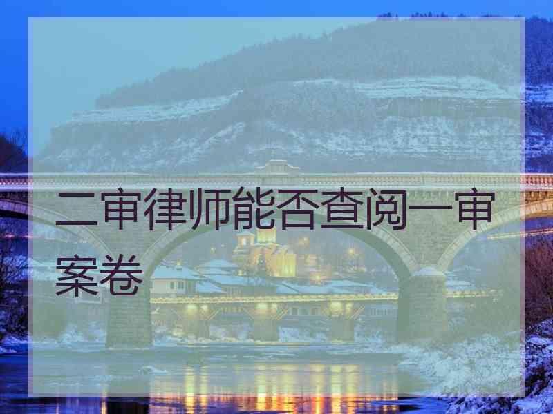 二审律师能否查阅一审案卷