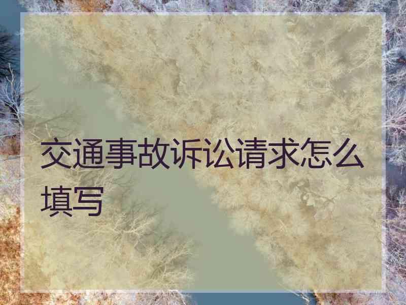 交通事故诉讼请求怎么填写