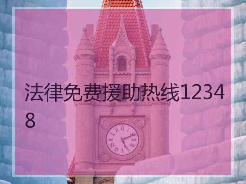 法律免费援助热线12348