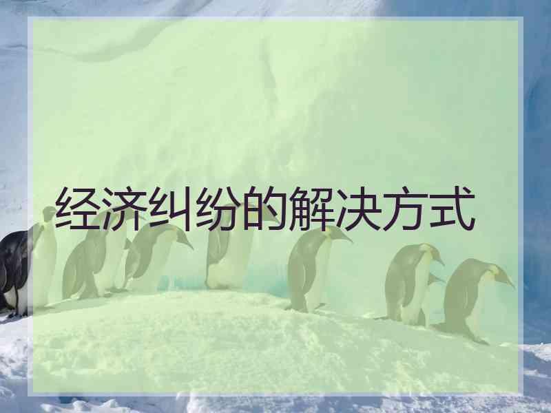 经济纠纷的解决方式