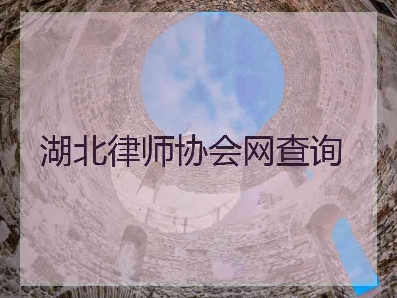 湖北律师协会网查询