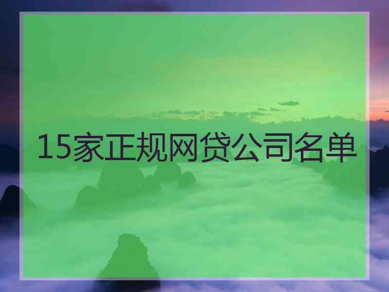 15家正规网贷公司名单