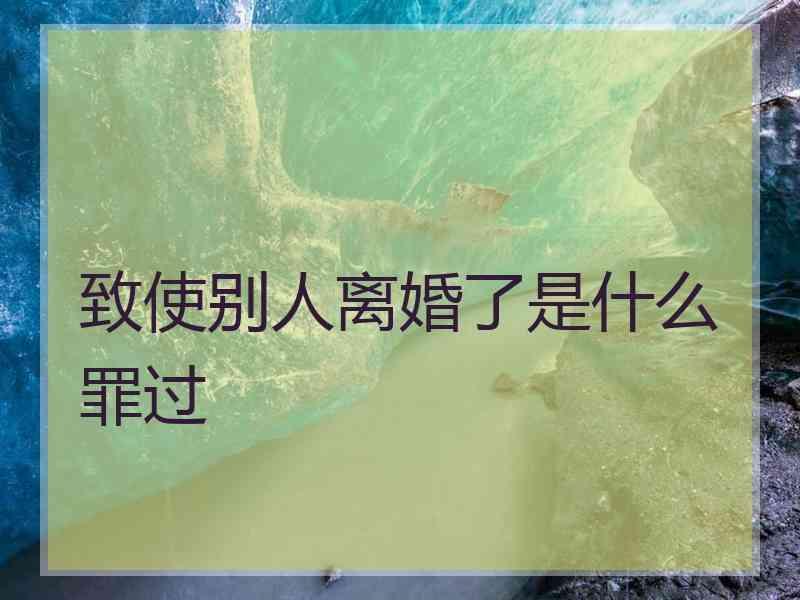 致使别人离婚了是什么罪过