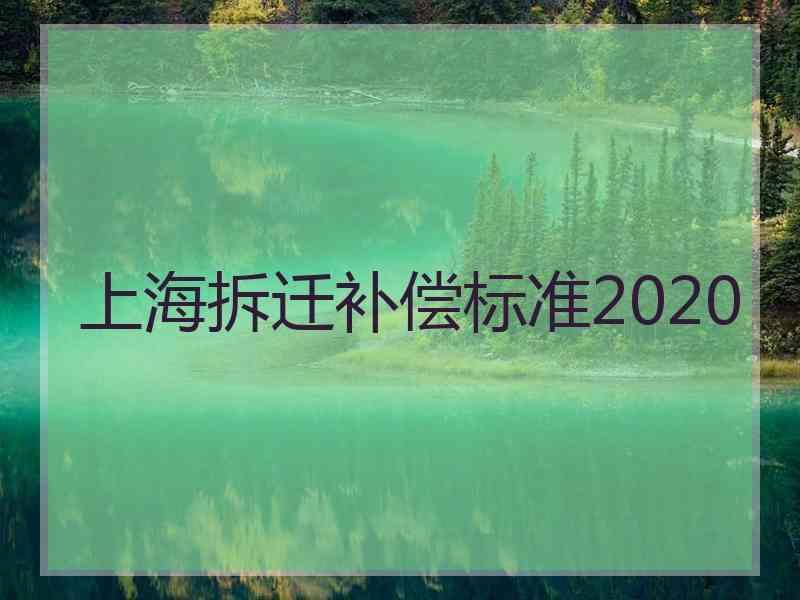 上海拆迁补偿标准2020