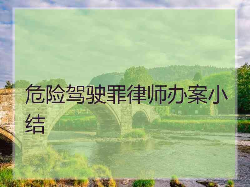 危险驾驶罪律师办案小结