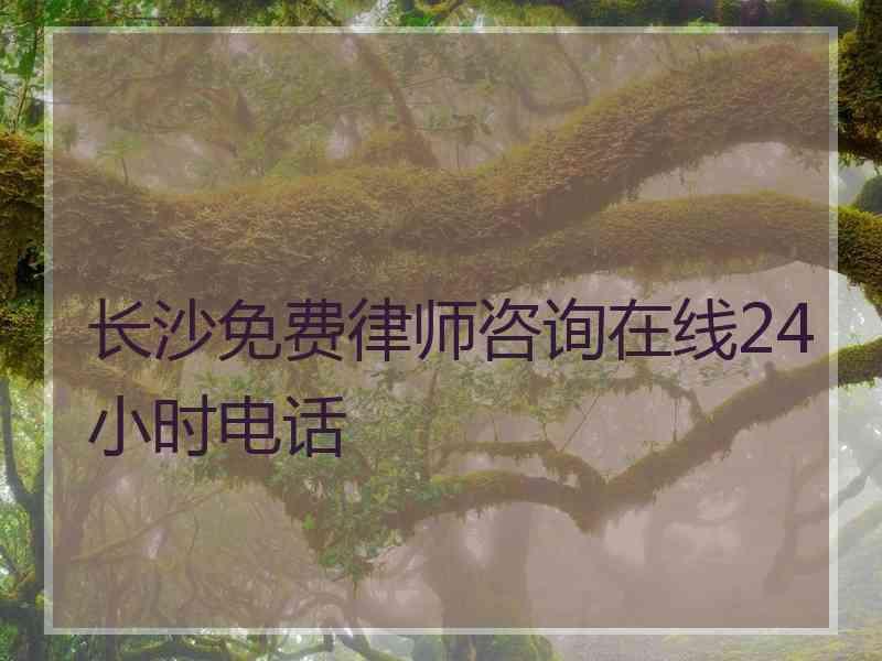 长沙免费律师咨询在线24小时电话