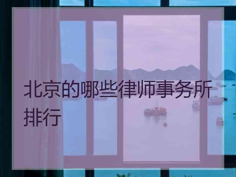 北京的哪些律师事务所排行