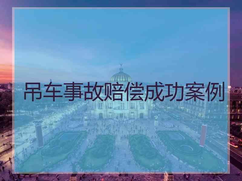 吊车事故赔偿成功案例