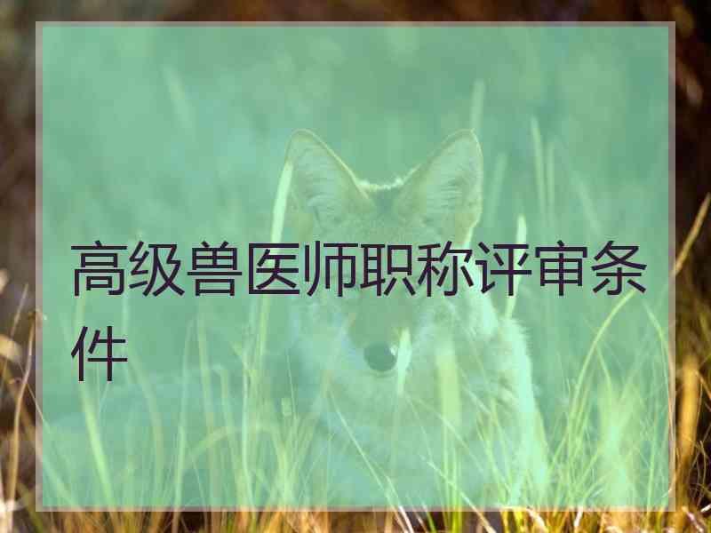 高级兽医师职称评审条件