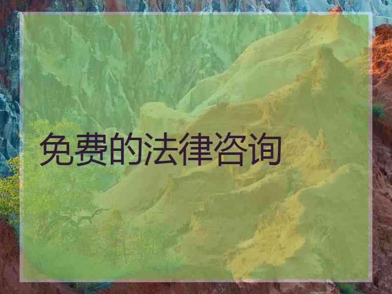 免费的法律咨询