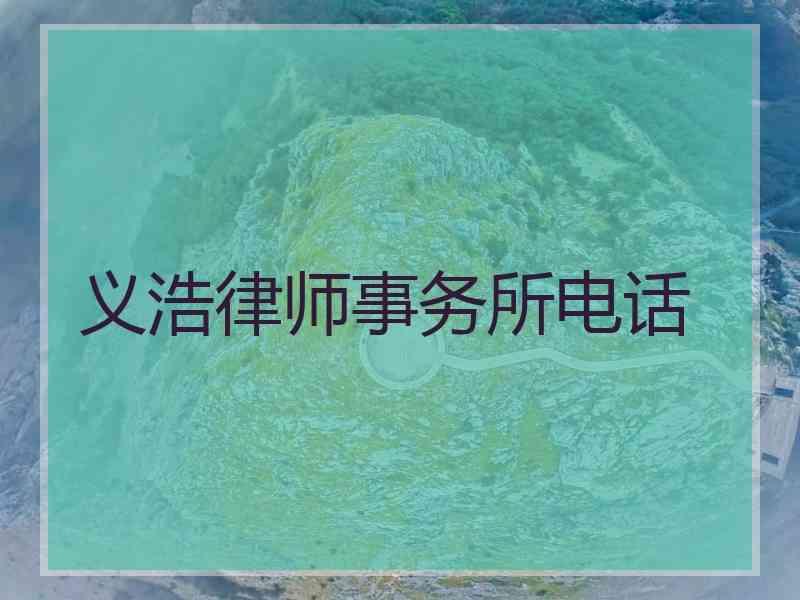 义浩律师事务所电话