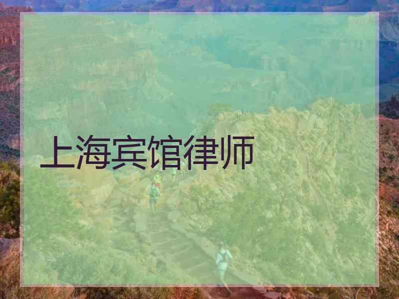 上海宾馆律师