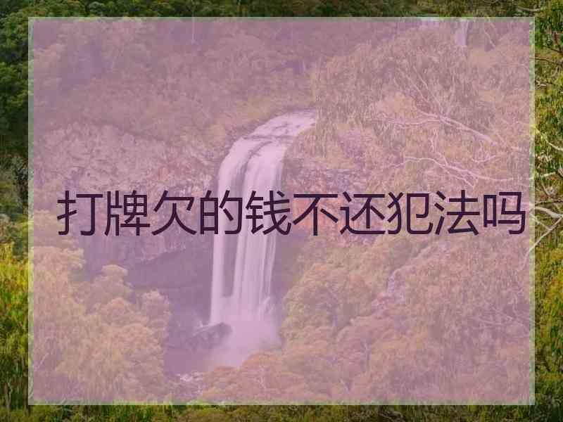 打牌欠的钱不还犯法吗