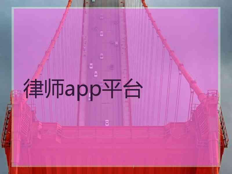 律师app平台