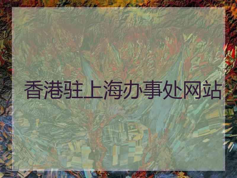香港驻上海办事处网站
