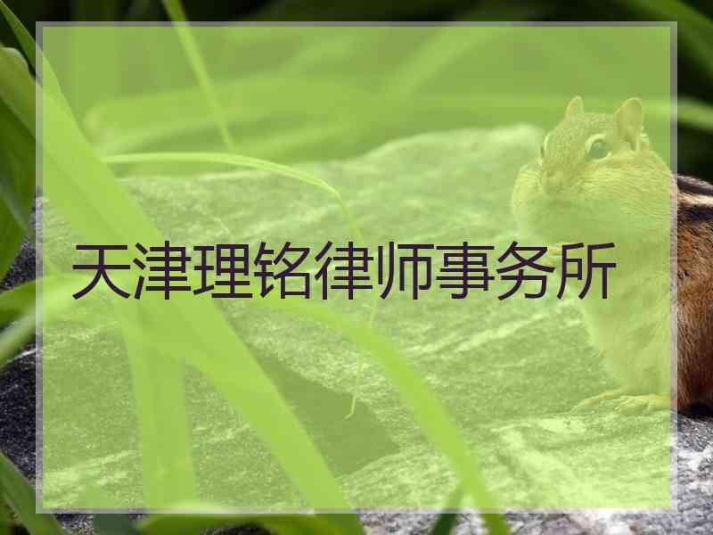 天津理铭律师事务所