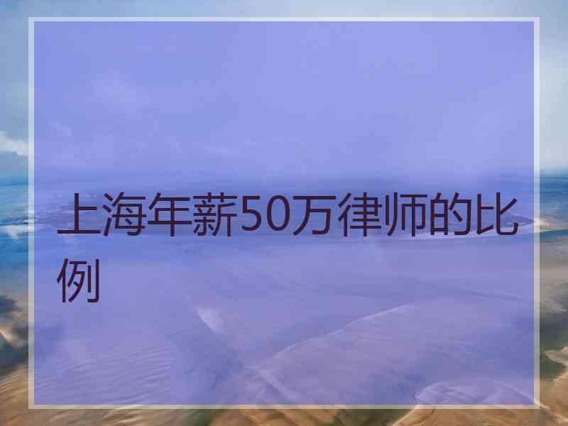 上海年薪50万律师的比例