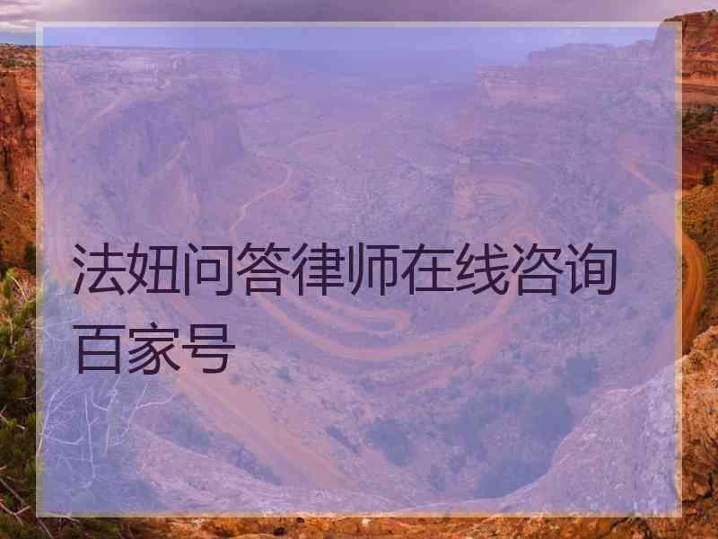 法妞问答律师在线咨询 百家号