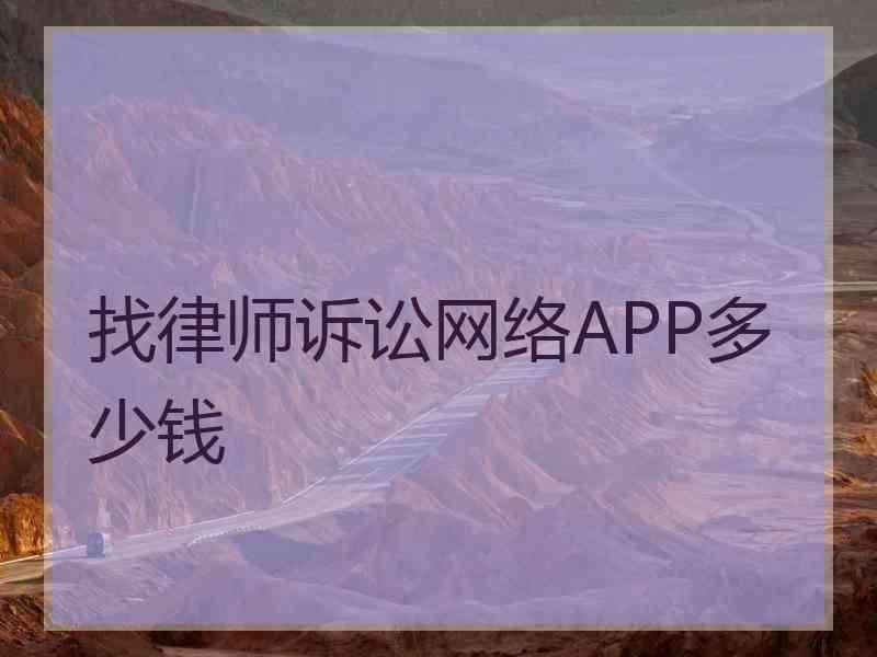找律师诉讼网络APP多少钱