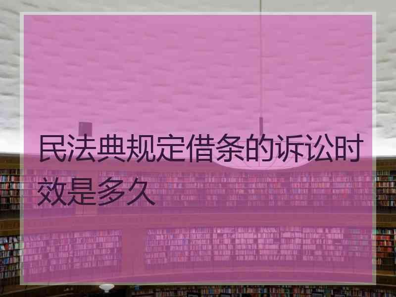民法典规定借条的诉讼时效是多久