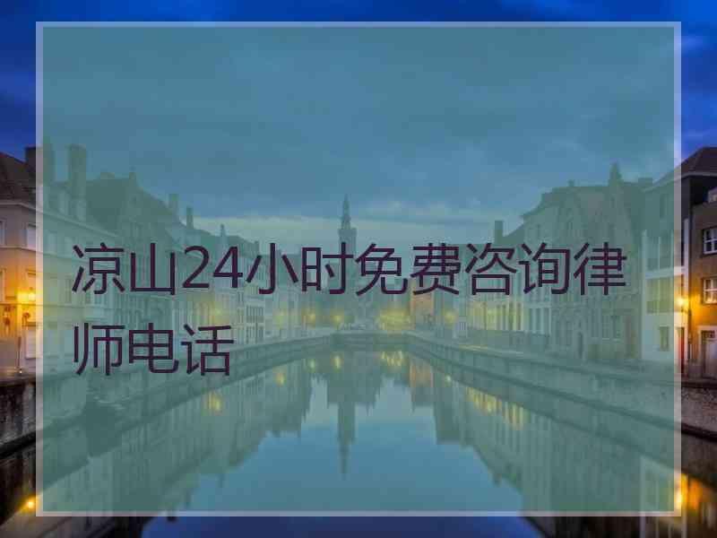 凉山24小时免费咨询律师电话