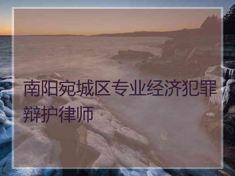 南阳宛城区专业经济犯罪辩护律师