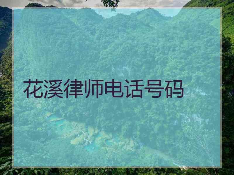 花溪律师电话号码