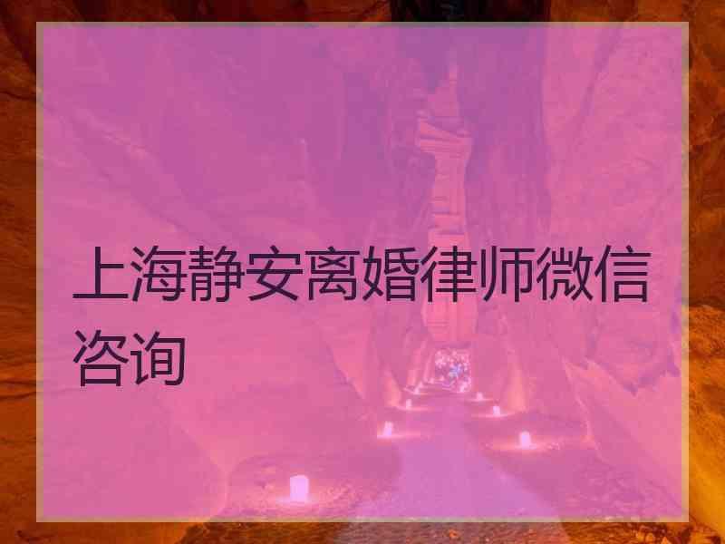 上海静安离婚律师微信咨询