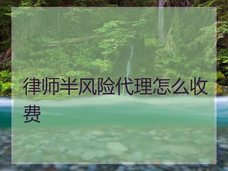 律师半风险代理怎么收费