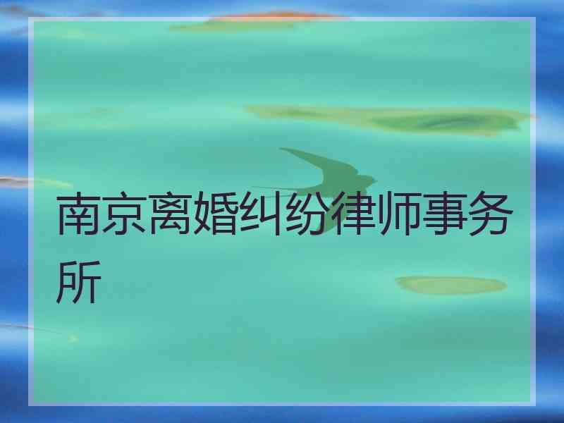 南京离婚纠纷律师事务所