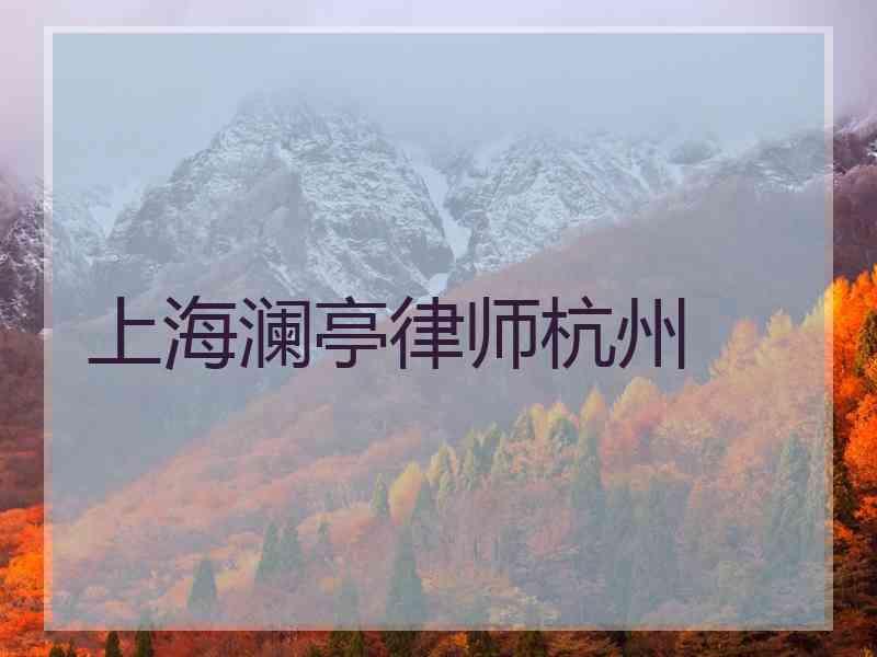 上海澜亭律师杭州